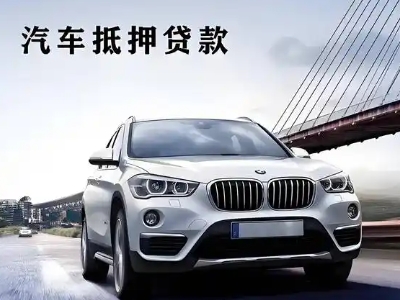 水磨沟车抵贷如何办理押车和不押车?