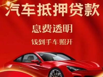 水磨沟良好口碑的汽车抵押贷款公司推荐